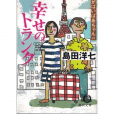 二手日語原文書 佐賀阿嬤的幸福旅行箱 島田洋七 日語學習 (がばいばあちゃんの幸せのトランク)