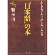 二手日語原文書 令人滔滔不絕想要說話的「日本語」的書 雅孝司 日語學習 (おもわず人に話したくなる「日本語」の本)