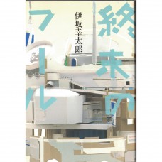 二手日語原文書 末日愚者（終末的愚者） 伊坂幸太郎 日語學習 (終末のフール)