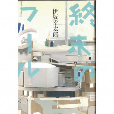 二手日語原文書 末日愚者（終末的愚者） 伊坂幸太郎 日語學習 (終末のフール)