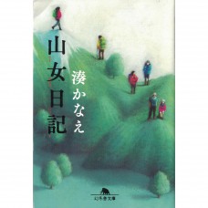 二手日語原文書 山女日記 湊佳苗 日語學習 (山女日記)