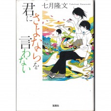 二手日語原文書 我不會對你說再見 七月隆文 日語學習 (君にさよならを言わない)