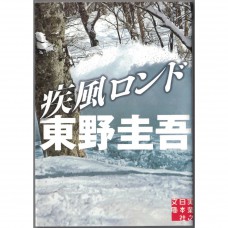 二手日語原文書 疾風迴旋曲 東野圭吾 日語學習 (疾風ロンド)
