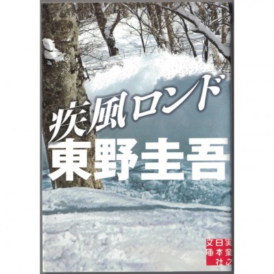 二手日語原文書 疾風迴旋曲 東野圭吾 日語學習 (疾風ロンド)