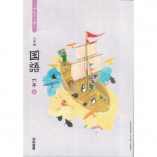 全新日語原文書 2020年度版  日本國小六年級國語課本  上  學校圖書出版  日語學習 (みんなと学ぶ国語　六年　上)