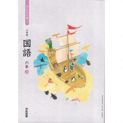 全新日語原文書 2020年度版  日本國小六年級國語課本  上  學校圖書出版  日語學習 (みんなと学ぶ国語　六年　上)
