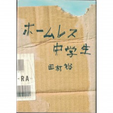二手日語原文書 無家可歸的中學生 田村裕 日語學習 (ホームレス中学生)