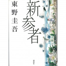 二手日語原文書 新參者 東野圭吾 日語學習 (新参者)