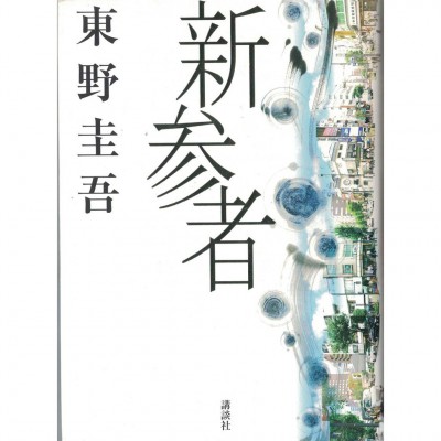 二手日語原文書 新參者 東野圭吾 日語學習 (新参者)