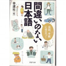 二手日語原文書 沒有錯誤的日本語 幸運社 日語學習 (間違いのない日本語―会話、手紙に役立つ!)