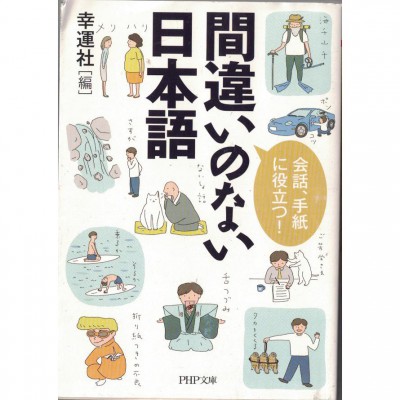 二手日語原文書 沒有錯誤的日本語 幸運社 日語學習 (間違いのない日本語―会話、手紙に役立つ!)