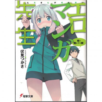二手日語原文書 情色漫畫老師 01 妹妹和不敞開的房間 日語學習 (エロマンガ先生 妹と開かずの間)