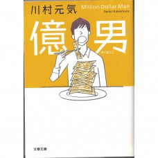 二手日語原文書 億男 川村元氣 日語學習 (億男)