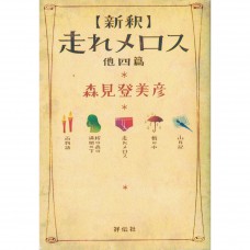 二手日語原文書 新譯跑吧美樂斯 與另四篇 森見登美彥 日語學習 (「新釈」走れメロス : 他四篇)