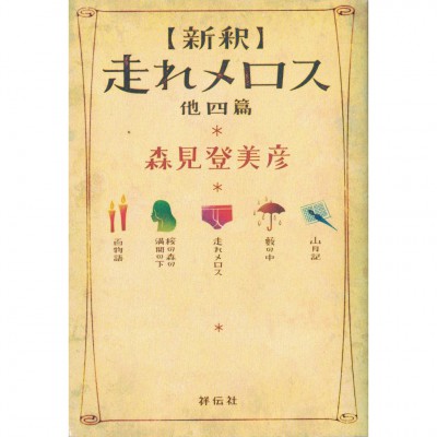 二手日語原文書 新譯跑吧美樂斯 與另四篇 森見登美彥 日語學習 (「新釈」走れメロス : 他四篇)