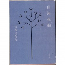 二手日語原文書 白河夜船 吉本芭娜娜 日語學習 (白河夜船)