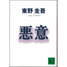 二手日語原文書 惡意 東野圭吾 日語學習 (悪意)