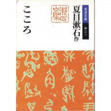二手日語原文書 心 夏目漱石 日語學習 (こころ)
