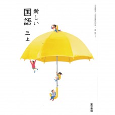 全新日語原文書 日本國小三年級國語課本  上  東京書籍出版  日語學習 (新しい国語　三上)
