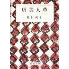 二手日語原文書 虞美人草 夏目漱石 日語學習 (虞美人草)