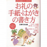 二手日語原文書 道謝信・明信片的寫法 主婦之友社 日語學習 (お礼の手紙・はがきの書き方)