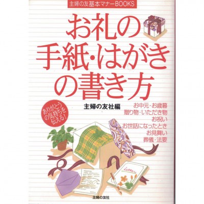 二手日語原文書 道謝信・明信片的寫法 主婦之友社 日語學習 (お礼の手紙・はがきの書き方)