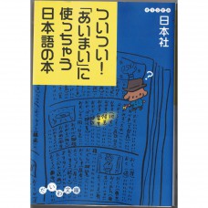 二手日語原文書 不知不覺中用得很曖昧的日本語 日本社 日語學習 (ついつい！「あいまい」に使っちゃう日本語の本)