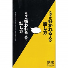 二手日語原文書 不知爲何令人喜歡/討厭的說話方式 Discover Communication Laborato (なぜか好かれる人の話し方　なぜか嫌われる人の話し方)