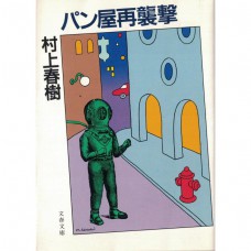 二手日語原文書 再襲麵包店 村上春樹 日語學習 (パン屋再襲撃)