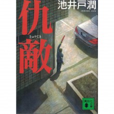 二手日語原文書 仇敵 池井戶潤 日語學習 (仇敵)