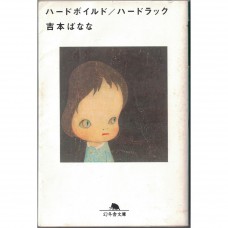 二手日語原文書 無情／厄運 吉本芭娜娜 日語學習 (ハードボイルド ハードラック)