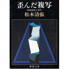二手日語原文書 歪曲的複寫 稅務署殺人事件 松本清張 日語學習 (歪んだ複写 税務署殺人事件)