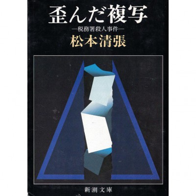 二手日語原文書 歪曲的複寫 稅務署殺人事件 松本清張 日語學習 (歪んだ複写 税務署殺人事件)
