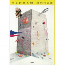 二手日語原文書 便利店人間 村田沙耶香 日語學習 (コンビニ人間)