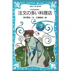 二手日語原文書 要求很多的餐廳 宮澤賢治 日語學習 (注文の多い料理店)