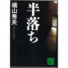 二手日語原文書 半自白 橫山秀夫 日語學習 (半落ち)