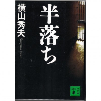 二手日語原文書 半自白 橫山秀夫 日語學習 (半落ち)