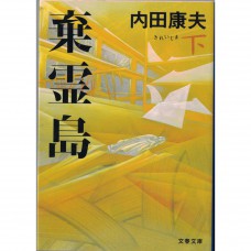 二手日語原文書 棄靈島 下 內田康夫 日語學習 (棄霊島 下)