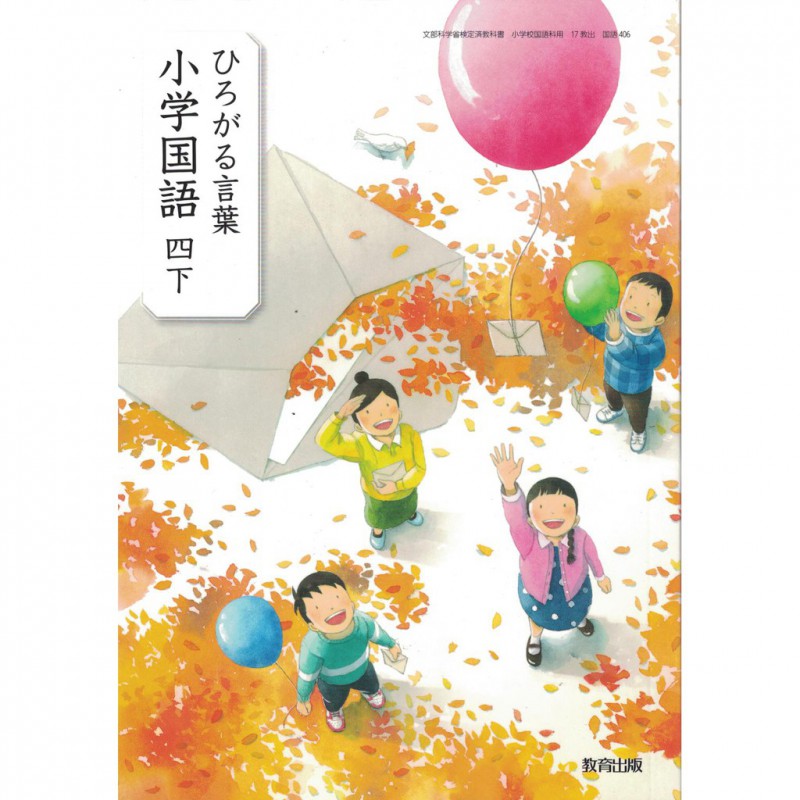 全新日語原文書年度版日本國小四年級國語課本下教育出版日語學習含稅附發票 ひろがる言葉小学国語四下 耀西晴天文化館
