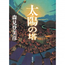 二手日語原文書 太陽之塔 森見登美彥 日語學習 (太陽の塔)