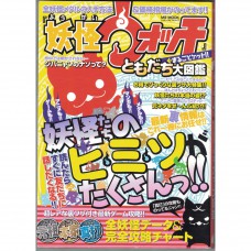 二手日語原文書 妖怪手錶 元祖 本家 真打 朋友大圖鑑 全妖怪數據 & 完全攻略 (『妖怪ウォッチ』まるごとゲット!!　ともだち大図鑑 (ハッピーライフシリーズ))