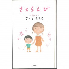 二手日語原文書 櫻花蝦 櫻桃子（櫻桃小丸子的作者） 日語學習 (さくらえび)