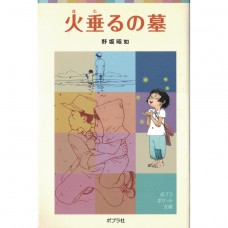 二手日語原文書 螢火蟲之墓 野坂昭如 日語學習 (火垂るの墓)