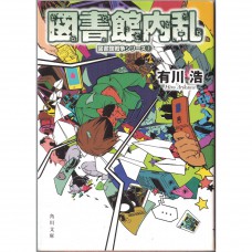二手日語原文書 圖書館內亂 圖書館戰爭系列（２） 有川浩 日語學習 (図書館内乱 図書館戦争シリーズ（２）)
