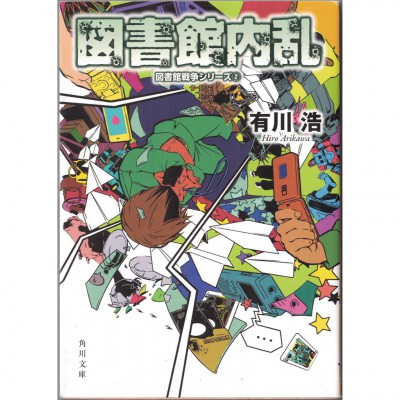 二手日語原文書 圖書館內亂 圖書館戰爭系列（２） 有川浩 日語學習 (図書館内乱 図書館戦争シリーズ（２）)
