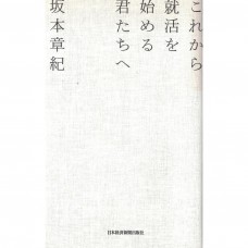 二手日語原文書 給即將要找工作的你 坂本章紀 日語學習 (これから就活を始める君たちへ)