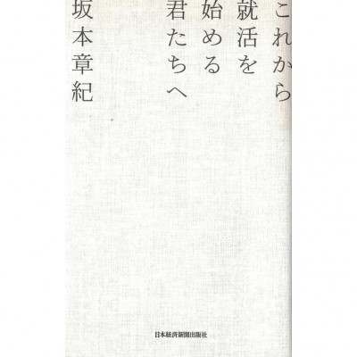 二手日語原文書 給即將要找工作的你 坂本章紀 日語學習 (これから就活を始める君たちへ)