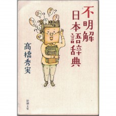 二手日語原文書 不明解日本語辭典 高橋秀實 日語學習 (不明解日本語辞典)