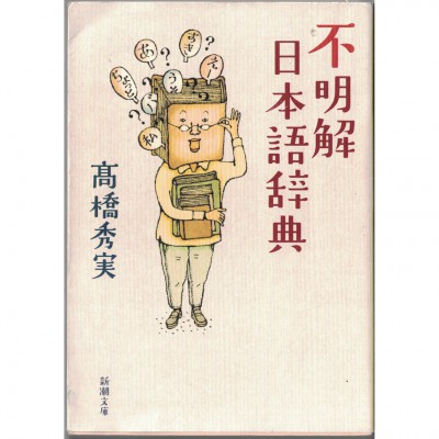 二手日語原文書 不明解日本語辭典 高橋秀實 日語學習 (不明解日本語辞典)