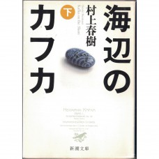二手日語原文書 海邊的卡夫卡（下） 村上春樹 日語學習 (海辺のカフカ 下)